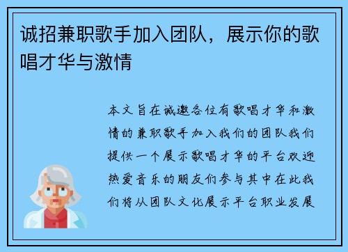诚招兼职歌手加入团队，展示你的歌唱才华与激情