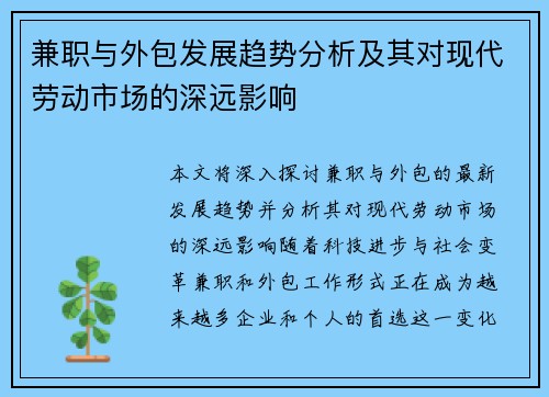 兼职与外包发展趋势分析及其对现代劳动市场的深远影响