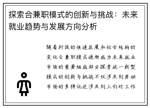 探索合兼职模式的创新与挑战：未来就业趋势与发展方向分析