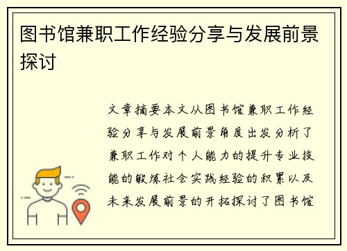 图书馆兼职工作经验分享与发展前景探讨