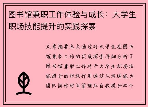 图书馆兼职工作体验与成长：大学生职场技能提升的实践探索