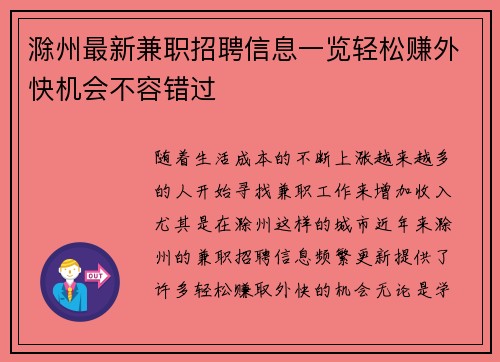 滁州最新兼职招聘信息一览轻松赚外快机会不容错过