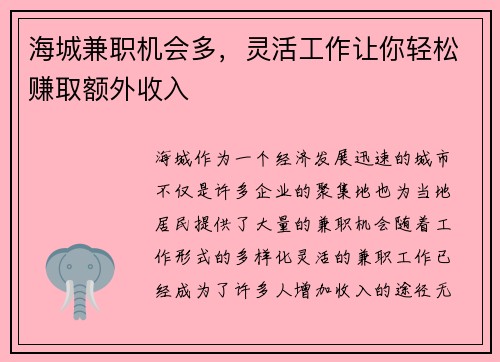 海城兼职机会多，灵活工作让你轻松赚取额外收入
