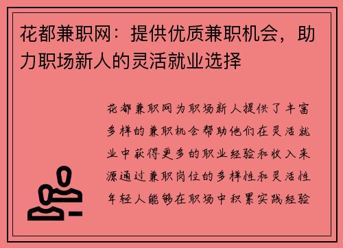 花都兼职网：提供优质兼职机会，助力职场新人的灵活就业选择