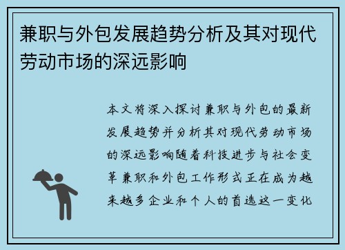 兼职与外包发展趋势分析及其对现代劳动市场的深远影响