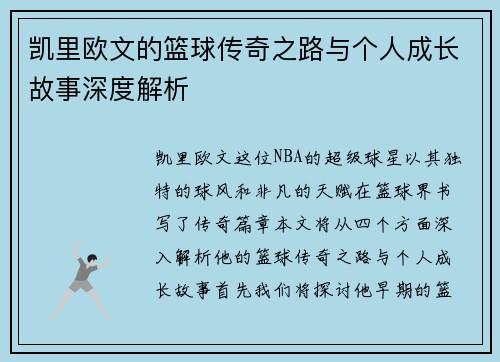 凯里欧文的篮球传奇之路与个人成长故事深度解析