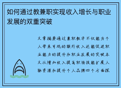如何通过教兼职实现收入增长与职业发展的双重突破