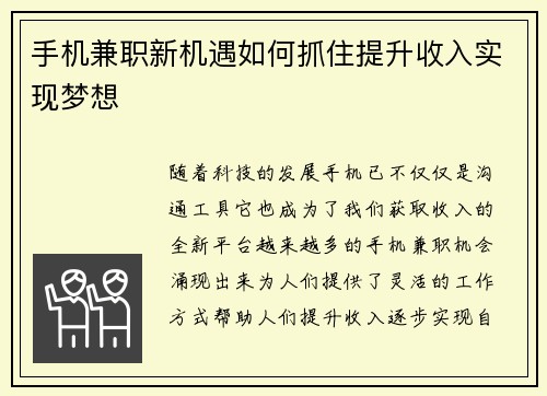 手机兼职新机遇如何抓住提升收入实现梦想