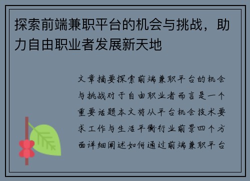 探索前端兼职平台的机会与挑战，助力自由职业者发展新天地
