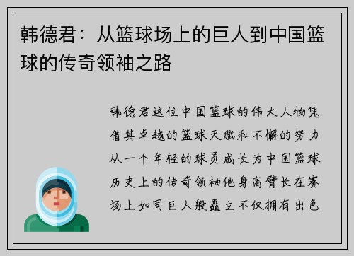 韩德君：从篮球场上的巨人到中国篮球的传奇领袖之路