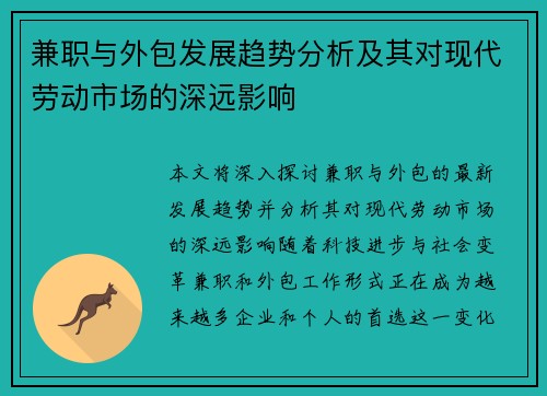 兼职与外包发展趋势分析及其对现代劳动市场的深远影响