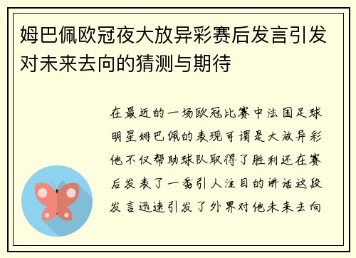 姆巴佩欧冠夜大放异彩赛后发言引发对未来去向的猜测与期待