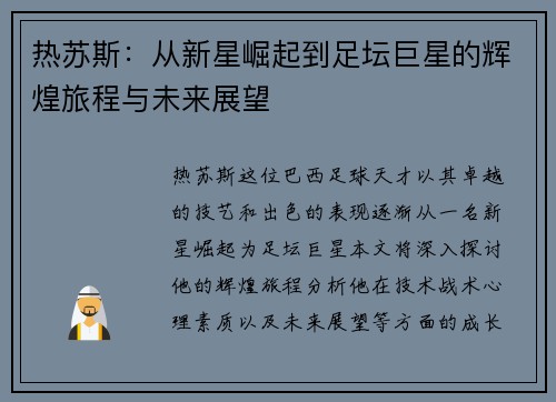 热苏斯：从新星崛起到足坛巨星的辉煌旅程与未来展望