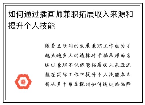 如何通过插画师兼职拓展收入来源和提升个人技能