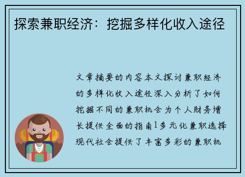 探索兼职经济：挖掘多样化收入途径