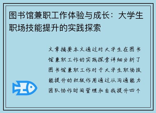 图书馆兼职工作体验与成长：大学生职场技能提升的实践探索