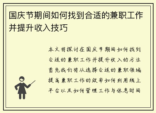 国庆节期间如何找到合适的兼职工作并提升收入技巧