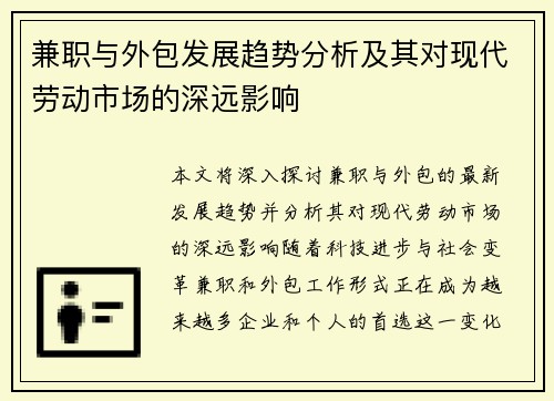 兼职与外包发展趋势分析及其对现代劳动市场的深远影响