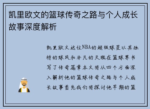 凯里欧文的篮球传奇之路与个人成长故事深度解析