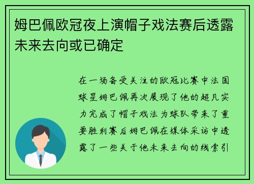 姆巴佩欧冠夜上演帽子戏法赛后透露未来去向或已确定