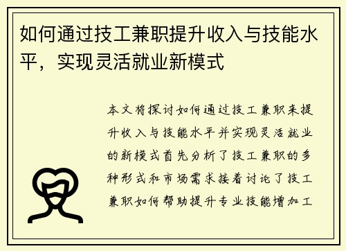 如何通过技工兼职提升收入与技能水平，实现灵活就业新模式