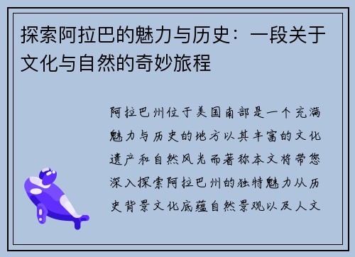 探索阿拉巴的魅力与历史：一段关于文化与自然的奇妙旅程
