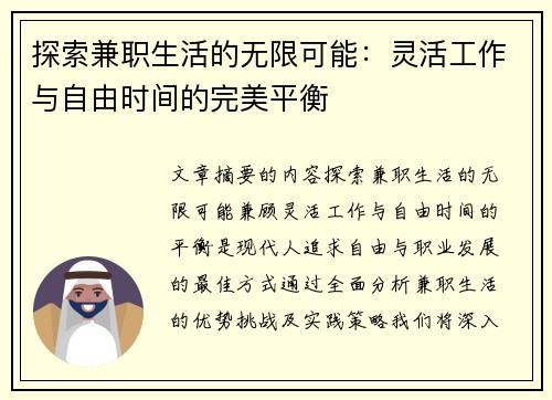 探索兼职生活的无限可能：灵活工作与自由时间的完美平衡