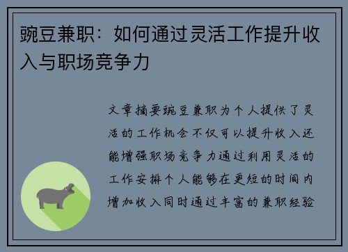豌豆兼职：如何通过灵活工作提升收入与职场竞争力