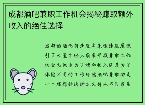 成都酒吧兼职工作机会揭秘赚取额外收入的绝佳选择