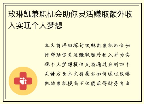 玫琳凯兼职机会助你灵活赚取额外收入实现个人梦想