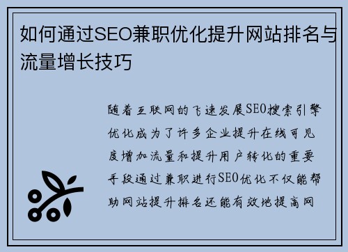 如何通过SEO兼职优化提升网站排名与流量增长技巧