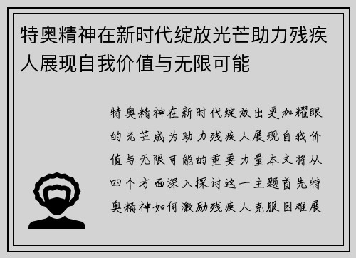 特奥精神在新时代绽放光芒助力残疾人展现自我价值与无限可能