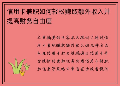 信用卡兼职如何轻松赚取额外收入并提高财务自由度