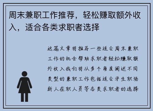 周末兼职工作推荐，轻松赚取额外收入，适合各类求职者选择