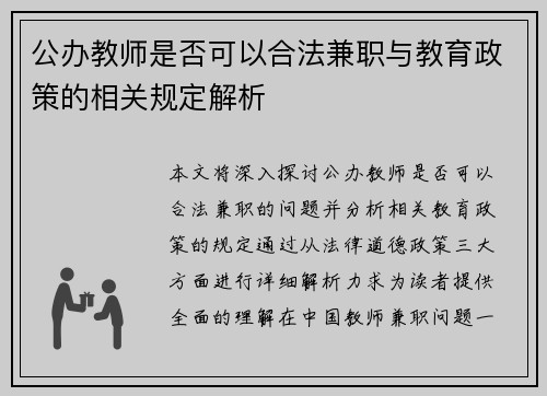 公办教师是否可以合法兼职与教育政策的相关规定解析