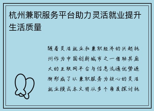 杭州兼职服务平台助力灵活就业提升生活质量