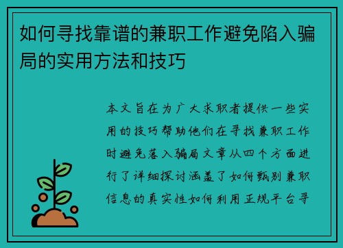 如何寻找靠谱的兼职工作避免陷入骗局的实用方法和技巧