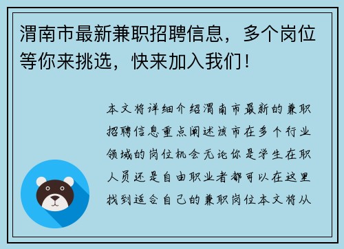 渭南市最新兼职招聘信息，多个岗位等你来挑选，快来加入我们！