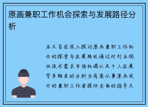 原画兼职工作机会探索与发展路径分析