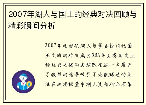 2007年湖人与国王的经典对决回顾与精彩瞬间分析