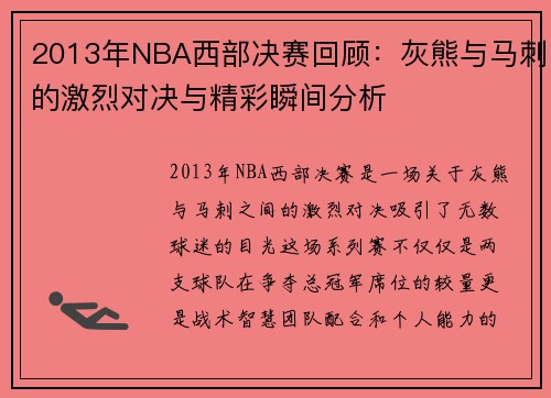 2013年NBA西部决赛回顾：灰熊与马刺的激烈对决与精彩瞬间分析