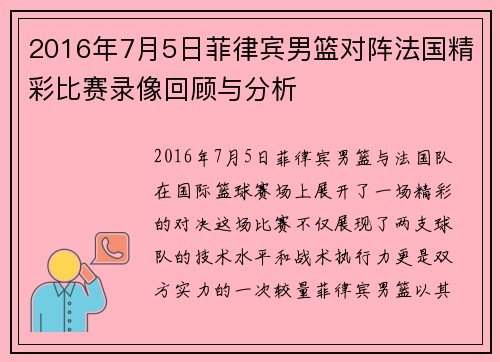 2016年7月5日菲律宾男篮对阵法国精彩比赛录像回顾与分析