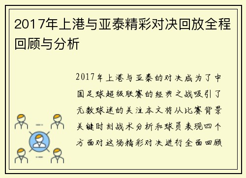 2017年上港与亚泰精彩对决回放全程回顾与分析