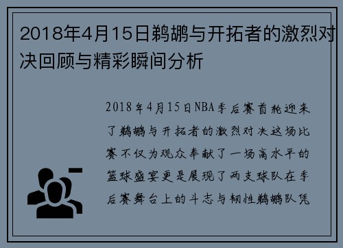 2018年4月15日鹈鹕与开拓者的激烈对决回顾与精彩瞬间分析