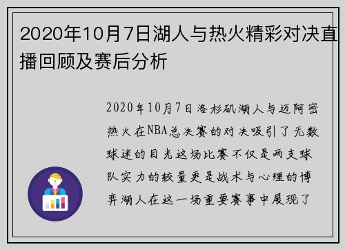 2020年10月7日湖人与热火精彩对决直播回顾及赛后分析