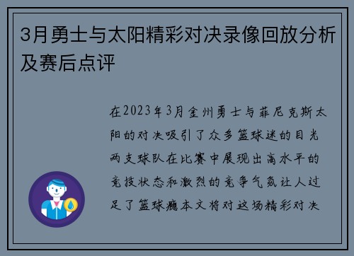 3月勇士与太阳精彩对决录像回放分析及赛后点评