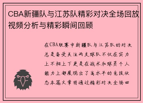 CBA新疆队与江苏队精彩对决全场回放视频分析与精彩瞬间回顾