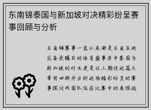 东南锦泰国与新加坡对决精彩纷呈赛事回顾与分析