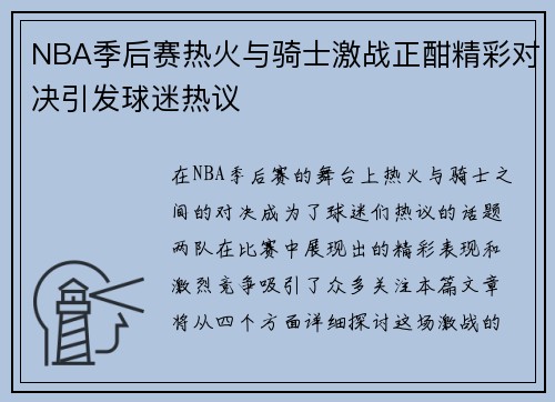 NBA季后赛热火与骑士激战正酣精彩对决引发球迷热议