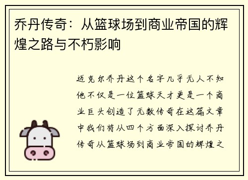 乔丹传奇：从篮球场到商业帝国的辉煌之路与不朽影响